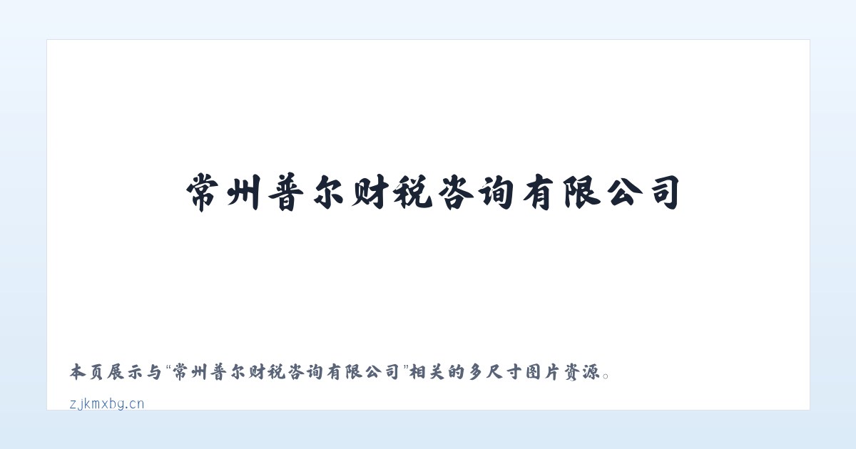 常州普尔财税咨询有限公司 主图