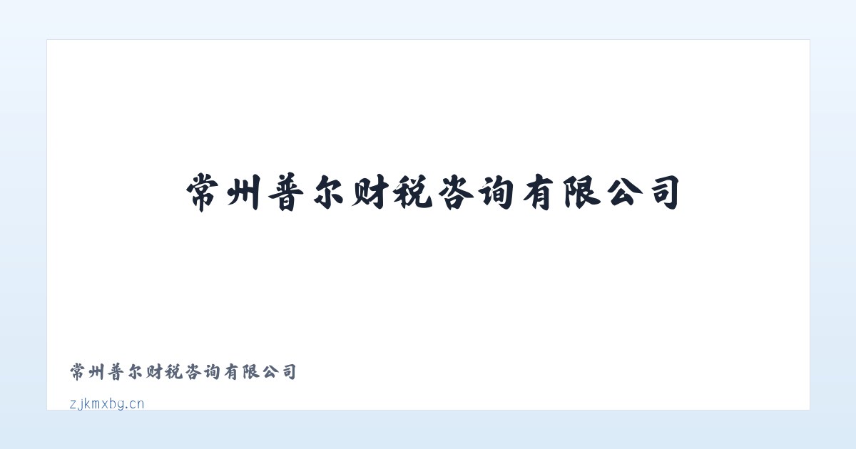 常州普尔财税咨询有限公司 主图