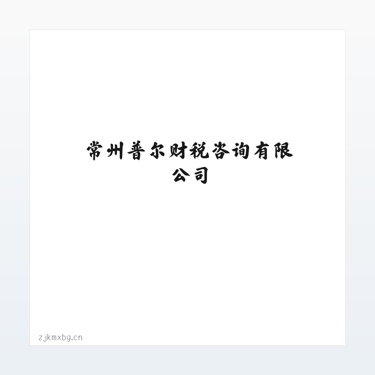常州普尔财税咨询有限公司 方图