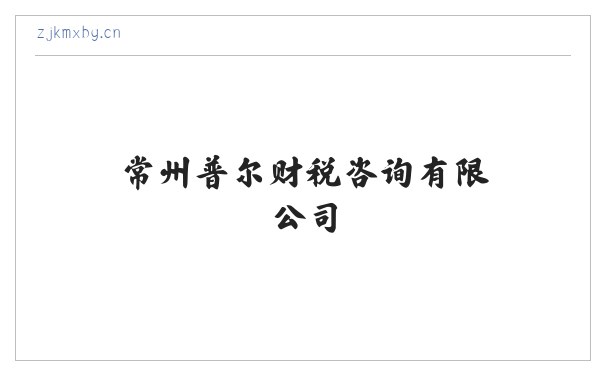 常州普尔财税咨询有限公司 缩略图