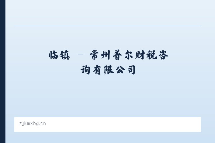 宾县 - 常州普尔财税咨询有限公司 列表图
