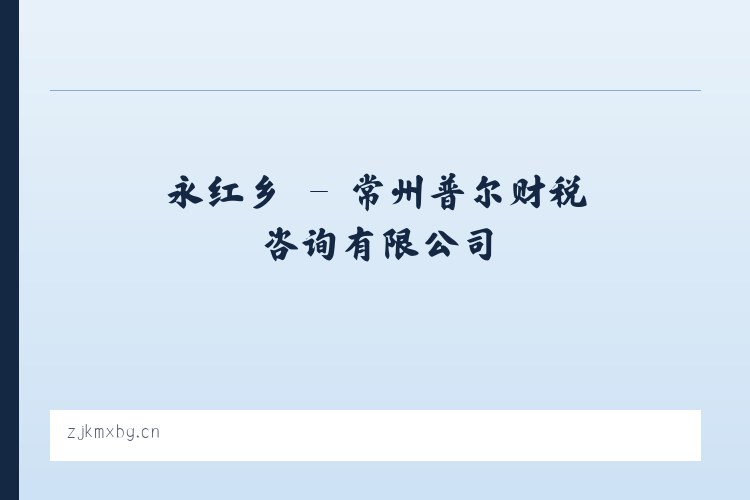 官庄镇 - 常州普尔财税咨询有限公司 列表图