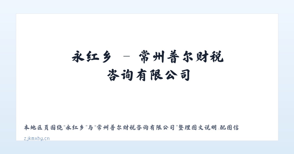 官庄镇 - 常州普尔财税咨询有限公司 主图