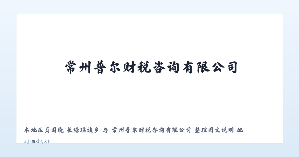 孔家崖街道 - 常州普尔财税咨询有限公司 主图