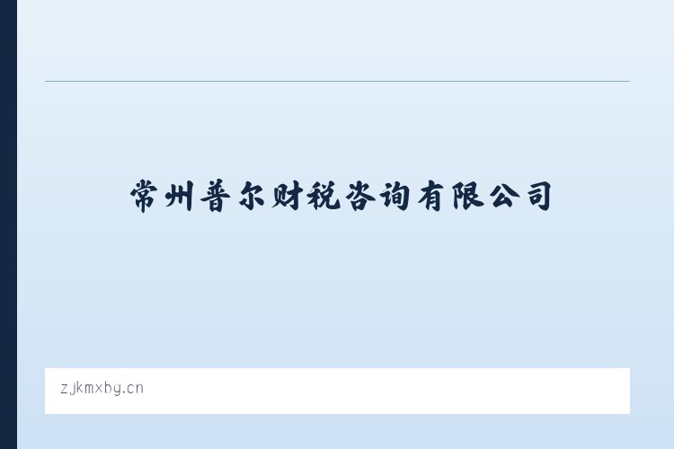 广安门内街道 - 常州普尔财税咨询有限公司 列表图