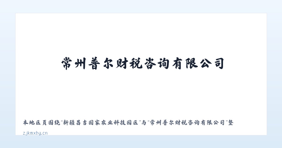 新疆昌吉国家农业科技园区 - 常州普尔财税咨询有限公司 主图