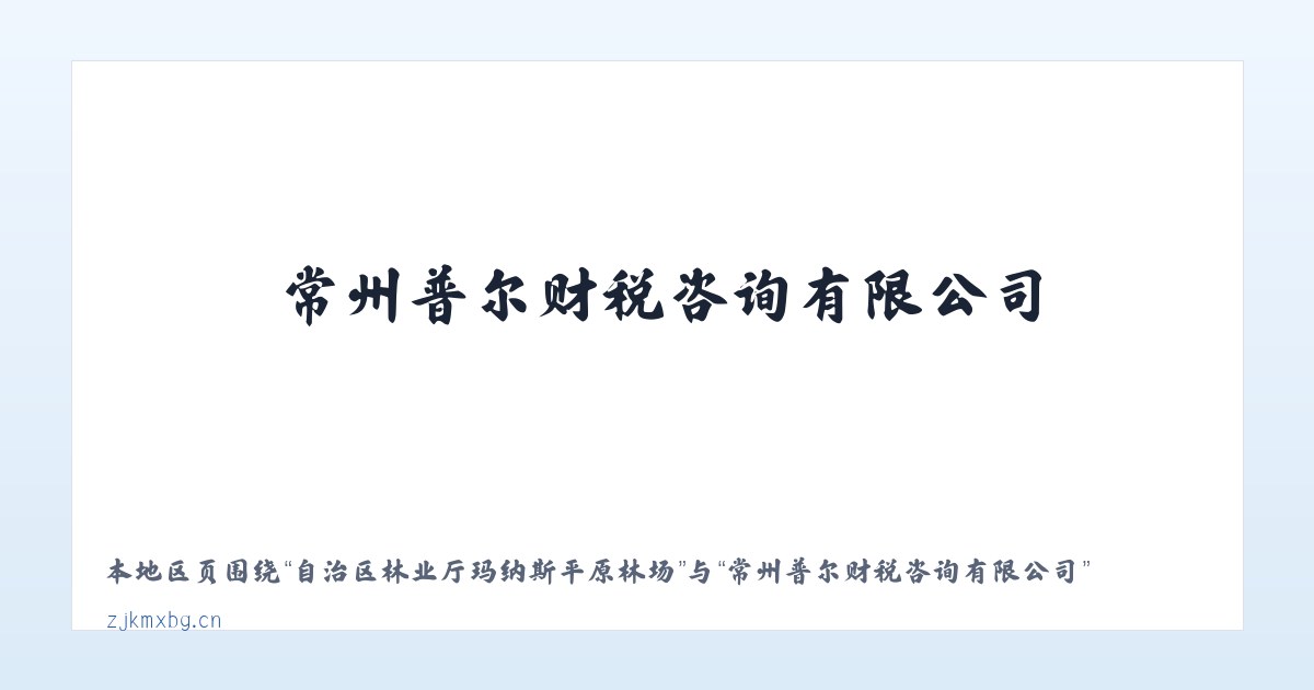 自治区林业厅玛纳斯平原林场 - 常州普尔财税咨询有限公司 主图