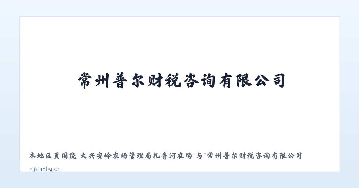 大兴安岭农场管理局扎赉河农场 - 常州普尔财税咨询有限公司 主图
