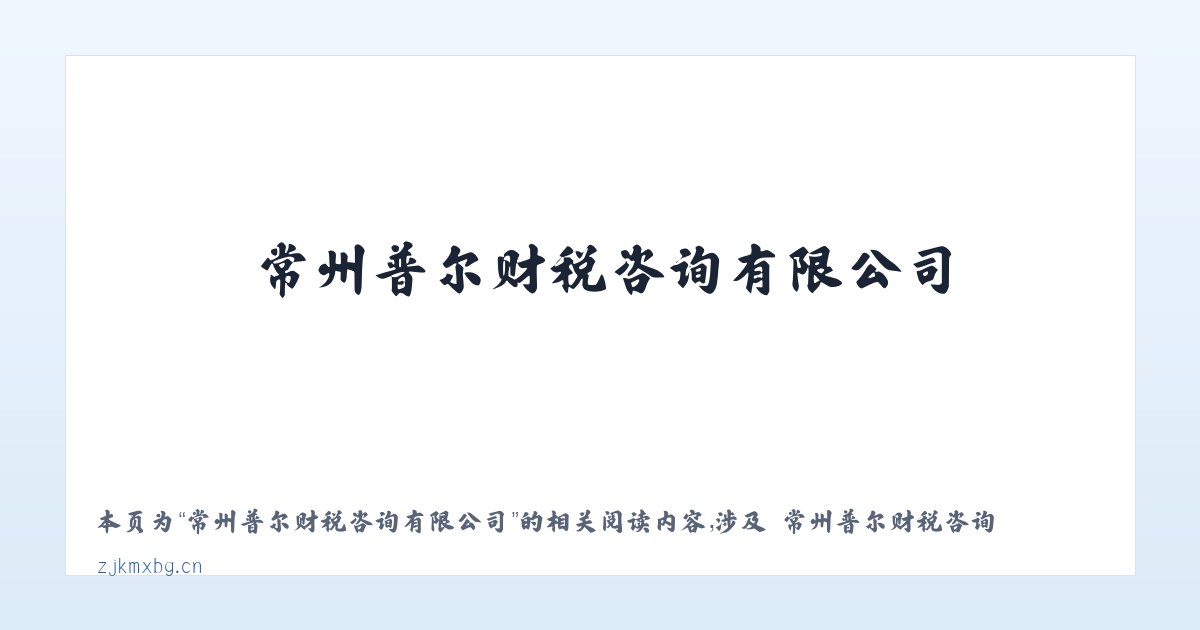 常州普尔财税咨询有限公司 - 相关阅读 主图
