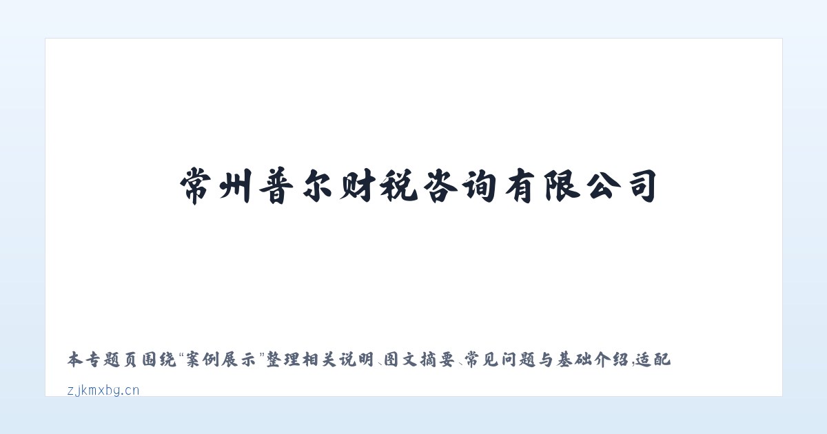 图文信息 - 常州普尔财税咨询有限公司 主图